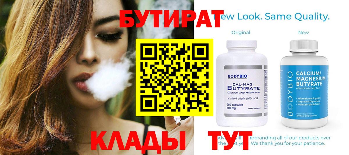 БУТИРАТ 1.4BDO Черняховск