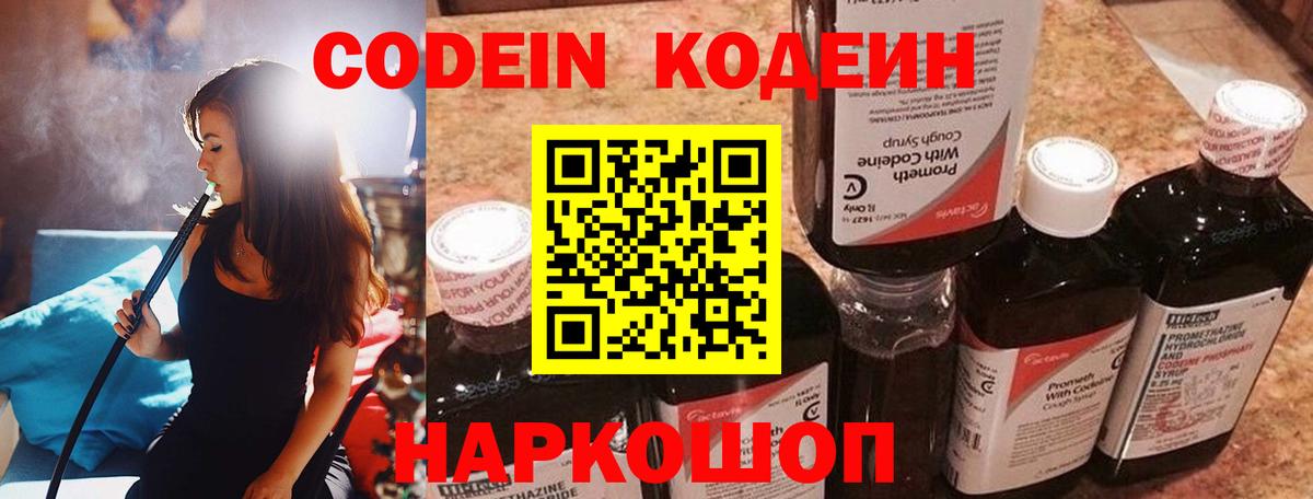 Кодеин Purple Drank Черняховск
